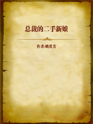 cover image of 总裁逃妻：新娘不是我 (President's Running Wife)